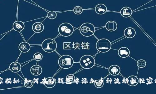 专家揭秘：如何在TP钱包中添加币种流动性独家秘诀