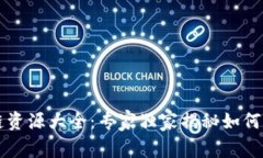 TP钱包公链资源大全：专家