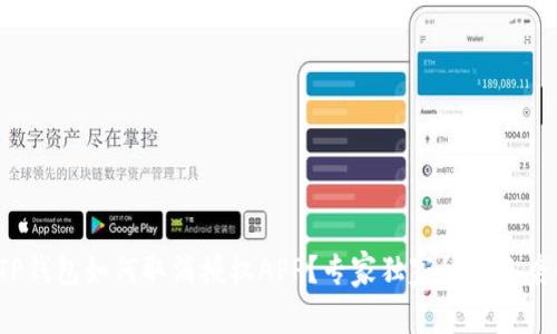 TP钱包如何取消授权APP？专家独家秘诀来袭！