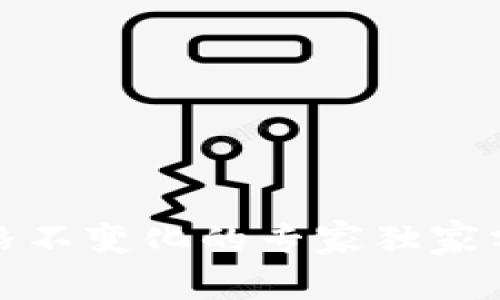 TP钱包价格不变化的专家独家分析与秘诀