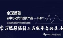 在您的请求中提到的“T