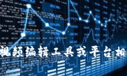 在您的请求中提到的“TP钱包能创建多个视频”似乎有些模糊。TP钱包（Trust Wallet）是一款用于加密货币存储和管理的钱包应用，而创建视频通常与视频编辑工具或平台相关。如果您可以提供更多的上下文或明确的问题，我会非常乐意帮助您！如果您在询问与TP钱包相关的内容或功能，请告诉我，我会尽力提供帮助的信息。