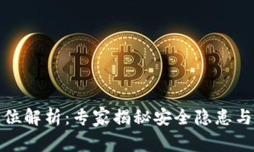 TP钱包定位解析：专家揭秘安全隐患与防护秘诀