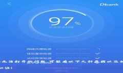 目前，如果你遇到TP钱包（