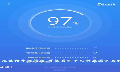 目前，如果你遇到TP钱包（TokenPocket钱包）网络无法打开的问题，可能有以下几种原因以及相应的解决方案。可以参考下面的内容来寻找帮助。

### TP钱包网络无法打开？专家教你独家解决秘诀！