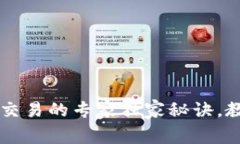 TP钱包法币交易的专家独家