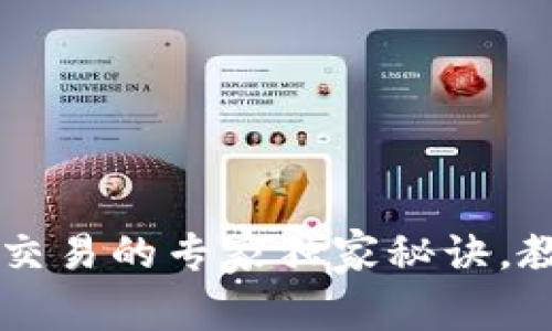 TP钱包法币交易的专家独家秘诀，教你快速上手