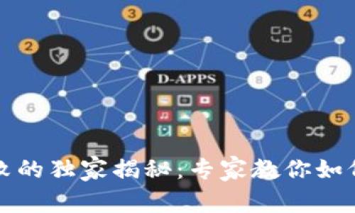 TP钱包转账失败的独家揭秘：专家教你如何解决交易问题