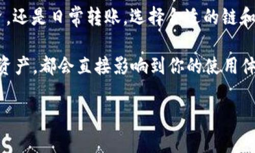 在讨论TP钱包中的USDT是什么链之前，我们首先需要简单了解一下TP钱包和USDT本身。

什么是TP钱包？
TP钱包是一款多链数字货币钱包，支持多种区块链资产的存储、管理和交易。它的用户界面友好，功能丰富，允许用户方便地进行资产的管理、转账和参与各种区块链项目。TP钱包支持Ethereum（以太坊）、TRON（波场）、Binance Smart Chain（币安智能链）等多个主流区块链网络。

USDT是什么？
USDT，即Tether，是一种与美元价值挂钩的稳定币（stablecoin）。简单来说，USDT的目标是维持与美元1：1的价格关系，意味着持有1 USDT理论上就等于持有1美元。这种稳定性使得它在加密货币市场中广受欢迎，尤其是在交易和转账时，能够有效降低价格波动带来的风险。

USDT的链是什么？
USDT并不是仅存在于一种区块链上，它实际上是跨多个区块链的稳定币。以下是USDT支持的一些主要链：
ul
    listrongEthereum（以太坊）链/strong：在以太坊上，USDT是通过ERC-20标准发行的。这意味着在以太坊网络上，用户可以利用智能合约技术来管理和交易USDT。/li
    listrongTRON（波场）链/strong：在TRON网络上，USDT则是通过TRC-20标准发行的。这种方式使得USDT在TRON网络中的交易速度更快，费用也相对较低。/li
    listrongBinance Smart Chain（币安智能链）/strong：在币安智能链上，USDT以BEP-20标准进行发行，用户可以借助这一链的技术优势进行高效的交易。/li
    listrongOmni Layer/strong：最初，USDT是在比特币的Omni Layer上发行的，但由于比特币的技术限制，后来逐步转向其他链。/li
/ul

TP钱包中的USDT使用心得
如果你打算在TP钱包中存储或使用USDT，这里有一些小建议和使用心得：
ul
    listrong选择合适的链/strong：在TP钱包中存放USDT时，你需要确定用哪个链。比如如果你选择在以太坊链上，确保你的操作与ERC-20兼容。如果你打算通过TRON链进行交易，记得选择TRC-20版本的USDT。/li
    listrong注意网络手续费/strong：不同链的交易费用会有所不同，特别是在网络拥堵的时段。例如，以太坊的手续费可能会比较高，而TRON通常会便宜很多。/li
    listrong安全性第一/strong：确保你的TP钱包安全，定期更新密码和使用双重认证（2FA），以保护你的资产不被盗取。/li
/ul

总结
了解TP钱包中的USDT跨链特性以及如何安全使用这些数字资产，对每位用户来说都是非常重要的。无论你是为了交易、投资，还是日常转账，选择合适的链和相关工具都是不错的选择。

说真的，进入加密货币的世界不再像以前那样复杂，但越是简单，就越需要我们关注细节。无论是选择链、转账方式还是保护资产，都会直接影响到你的使用体验和安全性。希望以上信息能帮助你更好地利用TP钱包和USDT，让你的数字资产管理更加得心应手。

如果你还有其他相关问题，随时问我哦！