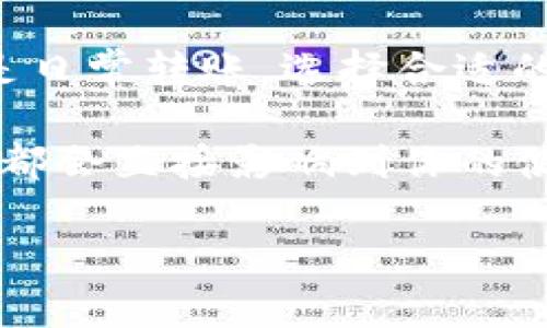 在讨论TP钱包中的USDT是什么链之前，我们首先需要简单了解一下TP钱包和USDT本身。

什么是TP钱包？
TP钱包是一款多链数字货币钱包，支持多种区块链资产的存储、管理和交易。它的用户界面友好，功能丰富，允许用户方便地进行资产的管理、转账和参与各种区块链项目。TP钱包支持Ethereum（以太坊）、TRON（波场）、Binance Smart Chain（币安智能链）等多个主流区块链网络。

USDT是什么？
USDT，即Tether，是一种与美元价值挂钩的稳定币（stablecoin）。简单来说，USDT的目标是维持与美元1：1的价格关系，意味着持有1 USDT理论上就等于持有1美元。这种稳定性使得它在加密货币市场中广受欢迎，尤其是在交易和转账时，能够有效降低价格波动带来的风险。

USDT的链是什么？
USDT并不是仅存在于一种区块链上，它实际上是跨多个区块链的稳定币。以下是USDT支持的一些主要链：
ul
    listrongEthereum（以太坊）链/strong：在以太坊上，USDT是通过ERC-20标准发行的。这意味着在以太坊网络上，用户可以利用智能合约技术来管理和交易USDT。/li
    listrongTRON（波场）链/strong：在TRON网络上，USDT则是通过TRC-20标准发行的。这种方式使得USDT在TRON网络中的交易速度更快，费用也相对较低。/li
    listrongBinance Smart Chain（币安智能链）/strong：在币安智能链上，USDT以BEP-20标准进行发行，用户可以借助这一链的技术优势进行高效的交易。/li
    listrongOmni Layer/strong：最初，USDT是在比特币的Omni Layer上发行的，但由于比特币的技术限制，后来逐步转向其他链。/li
/ul

TP钱包中的USDT使用心得
如果你打算在TP钱包中存储或使用USDT，这里有一些小建议和使用心得：
ul
    listrong选择合适的链/strong：在TP钱包中存放USDT时，你需要确定用哪个链。比如如果你选择在以太坊链上，确保你的操作与ERC-20兼容。如果你打算通过TRON链进行交易，记得选择TRC-20版本的USDT。/li
    listrong注意网络手续费/strong：不同链的交易费用会有所不同，特别是在网络拥堵的时段。例如，以太坊的手续费可能会比较高，而TRON通常会便宜很多。/li
    listrong安全性第一/strong：确保你的TP钱包安全，定期更新密码和使用双重认证（2FA），以保护你的资产不被盗取。/li
/ul

总结
了解TP钱包中的USDT跨链特性以及如何安全使用这些数字资产，对每位用户来说都是非常重要的。无论你是为了交易、投资，还是日常转账，选择合适的链和相关工具都是不错的选择。

说真的，进入加密货币的世界不再像以前那样复杂，但越是简单，就越需要我们关注细节。无论是选择链、转账方式还是保护资产，都会直接影响到你的使用体验和安全性。希望以上信息能帮助你更好地利用TP钱包和USDT，让你的数字资产管理更加得心应手。

如果你还有其他相关问题，随时问我哦！