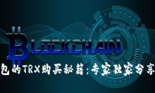TP钱包的TRX购买秘籍：专家独家分享攻略