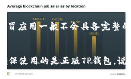 在讨论TP钱包（TokenPocket Wallet）时，确实会遇到图标的辨认问题。TP钱包的图标通常是以其品牌标志为基础的，常见的图标是一个蓝色或紫色的圆形图案，中间带有一个白色的“TP”字母。

为了帮助用户更好地辨识TP钱包的正确图标，下面是一些实用的提示和步骤：

1. 官方渠道下载
首先，为了确保你下载的TP钱包是正版，建议你通过官方渠道进行下载。在官方网站或者官方应用商店（比如苹果的App Store或安卓的Google Play）下载应用，这样可以减少碰到假冒图标的风险。

2. 识别图标的设计风格
TP钱包的官图标在设计上比较简单且现代，一般以蓝色或紫色为主色调，呈现出一种活泼而又专业的视觉效果。图标中间的“TP”字体通常都是白色的，字形相对清晰易辨。你可以在网络上搜索“TP钱包图标”，对比一下，帮助你找到最接近的设计。

3. 确认图标细节
如果在应用商店找到的不是很清楚，你可以对比几张图标的细节。正规的TP钱包图标的边缘通常是平滑的，无论是圆角还是边框都显得十分干净整洁。有些假冒的可能画得不够精细，边缘可能会模糊或者不均匀。

4. 用户反馈与评论
当你找到了一款应用，务必查看用户评论。有些用户会晒出他们下载的图标，如果存在问题，通常会在评论中提到。通过这些反馈，你可以更好地确认这款应用的可靠性。

5. 使用应用后检查功能
下载后，注册并使用应用也是确认图标“正不正”的一个方法。如果功能完全正常，而且与官方介绍一致，那么这个应用大概率是安全可靠的。假冒应用一般不会具备完整的功能，或者在使用过程中会出现各种问题。

总结
辨别TP钱包的正确图标，最安全的方法是从官方渠道下载安装，并仔细观察图标的设计细节和用户反馈。为了保护个人资产，务必保持警惕，确保使用的是正版TP钱包。说真的，数字货币的世界里可不容忽视安全问题，万一遭遇假冒产品，损失可就大了。因此在下载和使用时，一定要多加小心，确认好每一个细节。