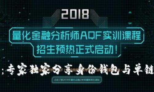 TP钱包揭秘：专家独家分享身份钱包与单链钱包的秘诀