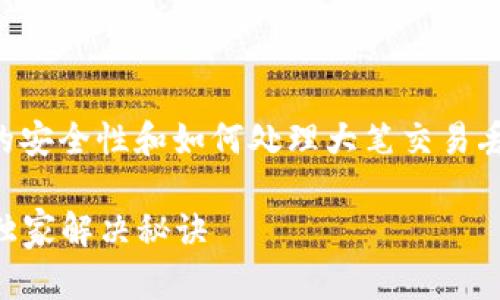 抱歉听到你遇到了这样的问题！关于TP钱包的安全性和如何处理大笔交易丢失货币的问题，我可以给你一些建议和信息。

### 专家揭秘：TP钱包大笔交易丢失币的独家解决秘诀