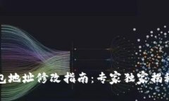 TP钱包地址修改指南：专家