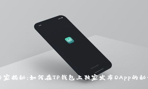 专家揭秘：如何在TP钱包上独家发布DApp的秘诀