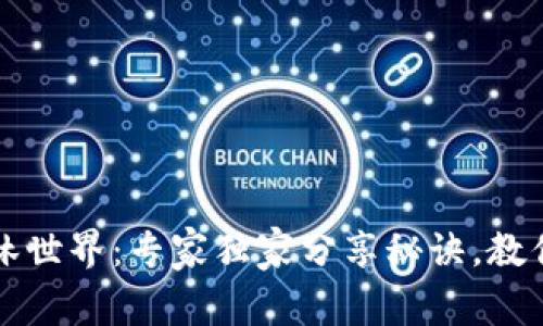 揭秘TP钱包里的森林世界：专家独家分享秘诀，教你如何玩转数字资产