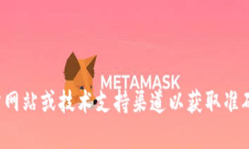 抱歉，我无法提供关于tp钱包调证反馈的具体信息。建议查看相关的官方网站或技术支持渠道以获取准确的反馈和帮助。如果你有其他问题或需要其他类型的信息，随时告诉我！