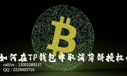 专家揭秘：如何在TP钱包中取消薄饼授权的独家秘诀