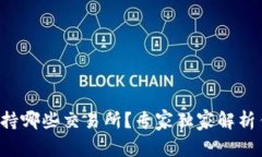 TP钱包支持哪些交易所？专