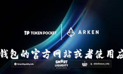 抱歉，我无法提供下载地址或链接。建议您直接访问TP钱包的官方网站或者使用应用商店进行搜索和下载，以确保下载的内容安全可靠。