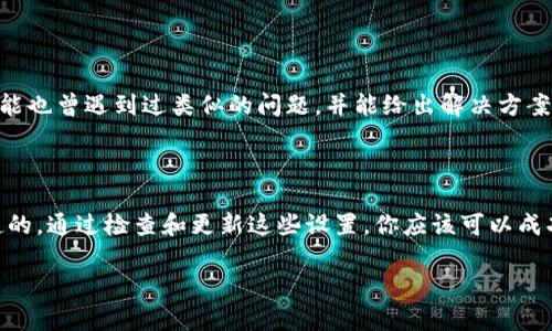 在TP钱包中找不到薄饼（一般指的是PancakeSwap上的代币）的情况可能是因为多种原因。下面，我将为你解析一些可能的原因以及解决的办法。

1. 确认网络设置

首先，要确保你所使用的TP钱包已经连接到正确的网络。以薄饼为例，它是在币安智能链（BSC）上发行的代币。如果你当前的网络是以太坊或其他网络，自然是搜索不到薄饼的。你只需在TP钱包中更换至币安智能链的网络即可。

2. 添加代币合约地址

有时候，钱包及去中心化交易所（DEX）上并不会自动显示所有代币。如果你仍然无法找到薄饼，那么你可以手动添加薄饼的代币合约地址。在PancakeSwap的官方网站上，你可以找到薄饼的合约地址，复制后回到TP钱包，点击“添加代币”，然后粘贴合约地址即可。

3. 检查网络连接

有时候，网络不稳定会导致代币搜索失败。所以，建议你检查自己的网络连接，确保网络信号良好。如果网络不稳定，尝试重启路由器或更换网络环境。

4. 更新TP钱包

确保你的TP钱包更新到最新版本。有些时候，老版本的钱包可能会出现Bug，从而导致某些代币无法显示。定期更新你的应用，可以确保你拥有最新的功能和。

5. 找寻社区的帮助

如果以上方法都不奏效，可以考虑前往一些社区平台（如Reddit、Telegram等）询问其他用户的帮助。他们可能也曾遇到过类似的问题，并能给出解决方案。

总结

在TP钱包中找不到薄饼代币的问题，通常是由于网络设置、代币合约地址未添加或网络连接不佳等原因引起的。通过检查和更新这些设置，你应该可以成功找到薄饼。

希望这些信息对你有所帮助！如果还有其他问题，随时问我哦！