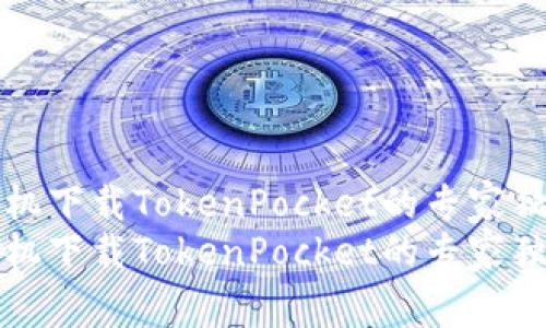 华为手机下载TokenPocket的专家独家秘诀
华为手机下载TokenPocket的专家独家秘诀