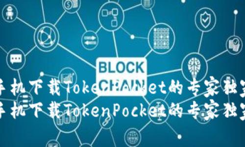 华为手机下载TokenPocket的专家独家秘诀
华为手机下载TokenPocket的专家独家秘诀