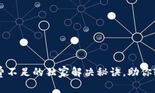 TP钱包矿工费不足的独家解决秘诀，助你轻松完成交易