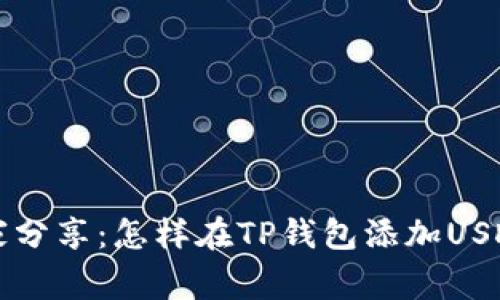 专家独家分享：怎样在TP钱包添加USDT的秘诀