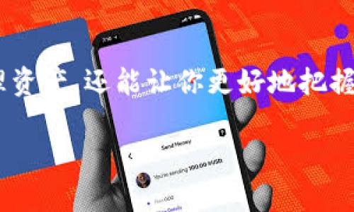 在TP钱包中查看代币信息图的操作方式，我们可以分为几个步骤来详细介绍。虽然我无法直接提供图像，但可以帮助你理解如何在TP钱包中找到和理解代币信息。下面是详细的解说，帮助你更好地使用TP钱包，了解你的代币信息。

什么是TP钱包？
TP钱包（TokenPocket）是一款十分流行的数字货币钱包，支持多种链上的代币。用户可以使用它来存储和管理数字资产，进行交易，甚至访问去中心化应用（DApps）。由于其操作简单，界面友好，TP钱包在加密货币爱好者中赢得了较高的认可度。

如何查看TP钱包中的代币信息
要在TP钱包中查看你的代币信息图，首先得确保你已经下载并安装了TP钱包应用。接下来，请遵循下面的步骤：
ol
    listrong打开TP钱包：/strong 点击你的手机上的TP钱包图标，登录你的账户。如果你还没有账户，可以通过简单的注册流程创建一个。/li
    listrong进入资产页面：/strong 登录后，你会看到一个“资产”或者“Wallet”的选项，点击它。这里显示你的所有资产信息。/li
    listrong查看代币列表：/strong 在资产页面，你会看到各种代币的列表。通常会有ETH、BTC、USDT等主流币种，同时也包括一些其他ERC-20代币和BEP-20代币。/li
    listrong查看代币详情：/strong 点击你想要查看的代币，会弹出一个新的页面，你可以看到该代币的详细信息，包括余额、价值、数量等。当你查看这些信息时，可以注意是否有图表显示代币的历史价格波动。/li
/ol

代币信息图的重要性
代币信息图通常包含以下几个方面的数据：
ul
    listrong价格变化：/strong 代币的历史价格变化可以帮助用户判断该代币的投资潜力。通过图表，你可以看到价格的高点和低点，有时候还可以分析出一些趋势。/li
    listrong交易量：/strong 交易量往往能反映市场的活跃程度和流动性，这是投资者判断代币价值的重要指标之一。/li
    listrong市场走势：/strong 一些高级的代币信息图可能会展示市场分析的指标，如相对强弱指数（RSI）等，这是更为专业的投资者关注的内容。/li
/ul

如何解读代币信息图
当你查看代币信息图时，不要仅仅停留在表面的数据上，试着深入分析：
ul
    listrong确认时间范围：/strong 通常，图表会让你选择时间范围，比如1天、1周、1个月、3个月等。不同的时间范围会影响你的判断，所以要明确区间选择。/li
    listrong注意波动：/strong 价格波动是数字资产的一部分，看这些图表时，波动大并不一定是坏事，它可能意味着市场对该代币的热情高涨。/li
    listrong结合新闻和社区动向：/strong 代币价格经常受到外部因素的影响，比如新闻、市场事件，甚至社交媒体上的讨论。因此，结合这些信息进行投资决策更为有效。/li
/ul

总结与建议
总的来说，了解如何在TP钱包中查看代币信息图是每一个数字货币投资者必备的技能。它不仅能帮助你管理资产，还能让你更好地把握市场动态。不过，投资有风险，入市需谨慎，建议大家在做任何决策之前，多做功课，保持谨慎的态度哦！

希望以上的信息对你在使用TP钱包时能够有所帮助！如果你还有其他具体问题，随时可以问我哦！