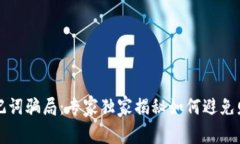 揭秘TP钱包助记词骗局：专