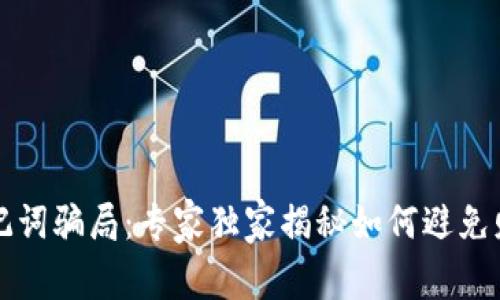 揭秘TP钱包助记词骗局：专家独家揭秘如何避免财产损失的秘密