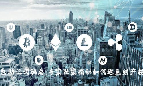 揭秘TP钱包助记词骗局：专家独家揭秘如何避免财产损失的秘密