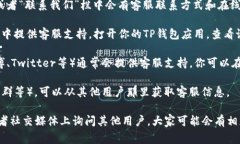 要找到TP钱包的客服位置，