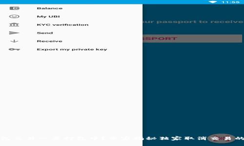 TP钱包交易一直打包中？专家揭秘独家取消交易的秘诀