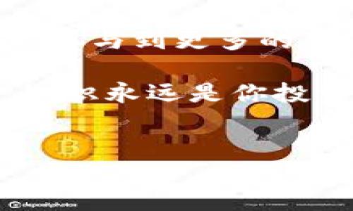 ### TP钱包收到LOVE是什么？

在加密货币的世界中，TP钱包（Trust Wallet）是一款非常受欢迎的移动钱包，它支持多种数字资产的存储与管理。而LOVE（Love Token）是一种数字货币，它主要用于某些特定平台或社区的生态系统中。接下来，我将详细解读TP钱包收到LOVE的意义、用途，以及有关数字货币的一些背景知识。

什么是TP钱包？
TP钱包，全名Trust Wallet，是一个去中心化的移动钱包，致力于简化加密货币的使用。它支持众多区块链，包括以太坊、比特币、波场等。这使得用户可以方便地存储、发送和接收各种数字资产。

使用TP钱包的便利性在于它不仅是一个钱包，更是一个去中心化应用（DApp）浏览器，用户可以直接在钱包内访问各种DApp，如去中心化交易所（DEX）、DeFi项目等。这种一体化的体验让数字货币的管理变得简单又高效。

LOVE Token是什么？
LOVE Token是一种基于区块链技术的数字货币，通常与某个特定的项目或平台相关联。LOVE Token可能用于奖励用户、支付费用，或作为某些服务的交易媒介。它的价值往往与社区的参与度、项目的成功以及市场的供需关系密切相关。

例如，在某些社交平台上，用户可以通过持有或交易LOVE Token来获得特殊的权益，比如访问特别的内容、参与投票等等。这种机制使得用户不仅是消费者，更是平台的一部分，是参与者和受益者。

为什么TP钱包会收到LOVE？
当你在TP钱包中收到LOVE Token，通常有几种可能的情境。首先，可能是你在交易所或其他平台上进行的交易。比如，你在一个去中心化交易所（DEX）上用以太坊兑换了LOVE Token，这时你就会收到对应数量的LOVE币。

另外，如果你在某个项目中参与了活动（例如质押或得到奖励），也很可能会收到LOVE Token。这种情况下，LOVE Token就代表了你对该项目某种程度的参与和支持。

如何管理和使用LOVE Token？
管理LOVE Token的方法与管理其他加密货币大体相同。在TP钱包中，你可以通过以下几种方式来管理你的LOVE Token：

ul
  listrong查看余额：/strong在TP钱包的界面上，你可以随时查看你的LOVE Token余额。/li
  listrong发送和接收：/strong你可以将LOVE Token发送到其他用户的地址，或从其他用户那里接收Token。/li
  listrong参与项目：/strong根据LOVE Token的应用，你还可以参与项目的治理、投票等活动。/li
/ul

在管理LOVE Token时，确保你了解Token的具体用途和相关项目的动态。这对于你的投资决策和资产管理是非常重要的。

风控与安全性
安全性是数字货币投资中必不可少的一环。使用TP钱包时，你需要注意以下几点以确保你的LOVE Token安全：

ul
  listrong备份助记词：/strong始终妥善保管你的助记词和私钥，这是你钱包的唯一访问凭证。/li
  listrong更新软件：/strong定期检查TP钱包的更新，以保护自己免受安全漏洞的影响。/li
  listrong谨防钓鱼网站：/strong在使用任何钱包或平台时，确保你是在官网进行操作，避免进入钓鱼网站。/li
/ul

LOVE Token的未来与潜力
对于LOVE Token的未来发展，投资者和用户应当保持理性和开放的心态。数字货币市场瞬息万变，一个项目的成功往往与团队的能力、市场的需求、社区的参与等紧密相关。

因此，在决定持有或交易LOVE Token之前，深入研究和关注相关项目的动态是非常重要的。可以通过社区讨论、官方公告等渠道，了解项目的最新消息，从而做出更明智的决策。

总结
收到LOVE Token在TP钱包中意味着你参与到了某个特定的区块链项目或社区中。通过TP钱包的便捷功能，你可以轻松管理你的数字资产，参与到更多的生态活动中。不过，切记理性投资，保持对市场的敏感和洞察，以更好地利用数字货币带来的机遇。

希望以上信息能够帮助你更好地理解TP钱包与LOVE Token的关系，以及如何有效地管理你的数字资产！说真的，随着区块链行业的发展，知识永远是你投资最好的伴侣。 

TP钱包, LOVE Token, 数字货币/guanjianci
。