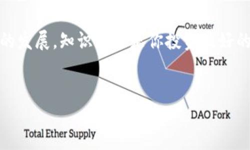 ### TP钱包收到LOVE是什么？

在加密货币的世界中，TP钱包（Trust Wallet）是一款非常受欢迎的移动钱包，它支持多种数字资产的存储与管理。而LOVE（Love Token）是一种数字货币，它主要用于某些特定平台或社区的生态系统中。接下来，我将详细解读TP钱包收到LOVE的意义、用途，以及有关数字货币的一些背景知识。

什么是TP钱包？
TP钱包，全名Trust Wallet，是一个去中心化的移动钱包，致力于简化加密货币的使用。它支持众多区块链，包括以太坊、比特币、波场等。这使得用户可以方便地存储、发送和接收各种数字资产。

使用TP钱包的便利性在于它不仅是一个钱包，更是一个去中心化应用（DApp）浏览器，用户可以直接在钱包内访问各种DApp，如去中心化交易所（DEX）、DeFi项目等。这种一体化的体验让数字货币的管理变得简单又高效。

LOVE Token是什么？
LOVE Token是一种基于区块链技术的数字货币，通常与某个特定的项目或平台相关联。LOVE Token可能用于奖励用户、支付费用，或作为某些服务的交易媒介。它的价值往往与社区的参与度、项目的成功以及市场的供需关系密切相关。

例如，在某些社交平台上，用户可以通过持有或交易LOVE Token来获得特殊的权益，比如访问特别的内容、参与投票等等。这种机制使得用户不仅是消费者，更是平台的一部分，是参与者和受益者。

为什么TP钱包会收到LOVE？
当你在TP钱包中收到LOVE Token，通常有几种可能的情境。首先，可能是你在交易所或其他平台上进行的交易。比如，你在一个去中心化交易所（DEX）上用以太坊兑换了LOVE Token，这时你就会收到对应数量的LOVE币。

另外，如果你在某个项目中参与了活动（例如质押或得到奖励），也很可能会收到LOVE Token。这种情况下，LOVE Token就代表了你对该项目某种程度的参与和支持。

如何管理和使用LOVE Token？
管理LOVE Token的方法与管理其他加密货币大体相同。在TP钱包中，你可以通过以下几种方式来管理你的LOVE Token：

ul
  listrong查看余额：/strong在TP钱包的界面上，你可以随时查看你的LOVE Token余额。/li
  listrong发送和接收：/strong你可以将LOVE Token发送到其他用户的地址，或从其他用户那里接收Token。/li
  listrong参与项目：/strong根据LOVE Token的应用，你还可以参与项目的治理、投票等活动。/li
/ul

在管理LOVE Token时，确保你了解Token的具体用途和相关项目的动态。这对于你的投资决策和资产管理是非常重要的。

风控与安全性
安全性是数字货币投资中必不可少的一环。使用TP钱包时，你需要注意以下几点以确保你的LOVE Token安全：

ul
  listrong备份助记词：/strong始终妥善保管你的助记词和私钥，这是你钱包的唯一访问凭证。/li
  listrong更新软件：/strong定期检查TP钱包的更新，以保护自己免受安全漏洞的影响。/li
  listrong谨防钓鱼网站：/strong在使用任何钱包或平台时，确保你是在官网进行操作，避免进入钓鱼网站。/li
/ul

LOVE Token的未来与潜力
对于LOVE Token的未来发展，投资者和用户应当保持理性和开放的心态。数字货币市场瞬息万变，一个项目的成功往往与团队的能力、市场的需求、社区的参与等紧密相关。

因此，在决定持有或交易LOVE Token之前，深入研究和关注相关项目的动态是非常重要的。可以通过社区讨论、官方公告等渠道，了解项目的最新消息，从而做出更明智的决策。

总结
收到LOVE Token在TP钱包中意味着你参与到了某个特定的区块链项目或社区中。通过TP钱包的便捷功能，你可以轻松管理你的数字资产，参与到更多的生态活动中。不过，切记理性投资，保持对市场的敏感和洞察，以更好地利用数字货币带来的机遇。

希望以上信息能够帮助你更好地理解TP钱包与LOVE Token的关系，以及如何有效地管理你的数字资产！说真的，随着区块链行业的发展，知识永远是你投资最好的伴侣。 

TP钱包, LOVE Token, 数字货币/guanjianci
。