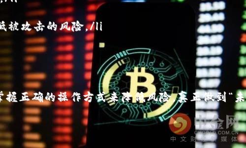 在使用加密货币钱包时，安全性是一个非常重要的话题，尤其是当你发现自己的币丢失时。TP钱包作为一个流行的数字资产管理工具，如果发生币丢失的情况，很多用户可能会想着联系官方进行冻结或找回。那么，TP钱包币丢失能否联系官方冻结呢？让我们一起来深入探讨这个问题。

一、TP钱包简介
在深入讨论币丢失的处理方式之前，我们有必要先了解一下TP钱包。TP钱包是一款多币种支持的数字货币钱包，它不仅支持主流的比特币、以太坊等币种，还支持许多新兴的区块链项目。TP钱包因其用户友好的界面和便捷的操作而受到广泛欢迎。用户可以通过TP钱包进行币的存储、转账及交易等操作。

二、币丢失的常见原因
在了解TP钱包是否能够联系官方冻结币之前，我们需要明白币丢失的几种常见原因。一般来说，币丢失可能由以下几种情况造成：
ul
    listrong错误的转账地址：/strong在转账时，输入错误或复制错误的地址可能导致币无法找到。/li
    listrong私钥泄露：/strong如果你的私钥被他人获取，可能会导致资产被盗。/li
    listrong技术故障：/strong软件故障或钱包更新等问题，有时也可能导致币暂时无法显示。/li
    listrong人为失误：/strong比如在操作时不小心删除了重要信息或钱包。/li
/ul

三、联系TP钱包官方是否能冻结币
现在让我们回答最核心的问题：如果币丢失，我们是否可以联系TP钱包官方进行冻结。根据加密货币的特性，特别是去中心化的本质，绝大多数情况下，官方是无法直接干预用户的交易和余额的。
1. **去中心化的特性**：加密货币交易是去中心化的，交易一旦被确认，无法被逆转或冻结。这意味着如果你的币已经转出钱包，TP钱包官方无法帮助你追回。
2. **缺乏中央控制**：传统银行可以冻结账户并停用交易，但加密币的交易是通过区块链技术实现的，没有一个中心化的机构可以干预。
3. **官方支持的局限性**：如果你在使用TP钱包的过程中遇到问题，可以联系官方客服获得帮助。不过，客服更多的是提供技术支持，而不是能够帮助你找回丢失的币。通常情况下，客服会建议你检查转账地址、钱包状态等，但无法提供币的恢复服务。

四、万一丢币如何应对
如果真的遇到币丢失的情况，尽管官方无法提供直接帮助，但你可以采取以下几种措施来降低风险：
ul
    listrong确认转账状态：/strong首先检查你的转账记录，确认是否有正确的交易记录。如果转账未被确认，可能你的币仍在你的钱包中。/li
    listrong更改安全设置：/strong如果怀疑私钥或助记词被盗，立即更改钱包的安全设置，比如重置密码和启用双重认证等。/li
    listrong寻求社群支持：/strong可以在加密货币相关的论坛或社群（如Reddit、微信、Telegram等）寻求建议。在这些地方，可能会有其他用户分享类似经历，也许能给予你一些有用的建议。/li
    listrong学习相关知识：/strong提升自己的安全意识，了解如何安全地管理数字资产，避免未来再次发生类似问题。/li
/ul

五、如何安全使用TP钱包
为了避免币丢失，安全使用TP钱包是必不可少的。这里有一些实用的技巧，可以帮助你更好地保护你的数字资产：
ul
    listrong定期备份：/strong务必备份你的钱包信息，尤其是私钥和助记词。可以将其保存在安全的位置，最好是离线的地方。/li
    listrong开启双重认证：/strong如果钱包支持双重认证功能，务必开启。这样可以增加一层安全保障。/li
    listrong选择可信赖的网络环境：/strong在使用TP钱包时，最好在安全的网络下操作，避免使用公共Wi-Fi进行交易，以降低被攻击的风险。/li
    listrong定期检查交易记录：/strong保持对你交易历史的关注，及时发现不正常的交易。/li
/ul

六、结束语
在加密货币的世界中，安全始终是首位的。虽然在TP钱包中，币丢失后无法联系官方进行冻结，但我们可以通过增强安全意识和掌握正确的操作方式来降低风险。真正做到“未雨绸缪”，才能让我们在这片充满机遇与挑战的领域中，稳步前进。

希望以上信息对你有帮助！如果你有任何进一步的问题或需要详细了解某一方面，欢迎随时与我们讨论。