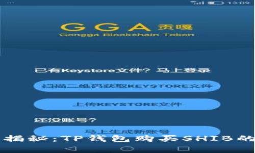 专家独家揭秘：TP钱包购买SHIB的绝妙秘诀