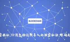 专家揭秘：TP钱包助记词导