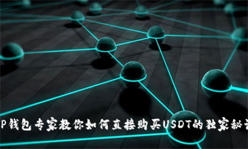 TP钱包专家教你如何直接购买USDT的独家秘诀