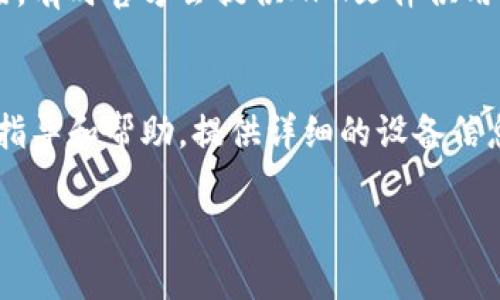 关于TP钱包无法下载的问题，可能是由于多种原因导致的。以下是一些可能的解决方案和建议，以帮助你解决这一问题。

### 1. 检查设备兼容性
首先，确保你的设备满足TP钱包的系统要求。如果你使用的是较旧的手机或操作系统版本，可能会导致无法下载最新版本的钱包应用。建议前往TP钱包的官方网站，查看最新的系统要求，并确认你的设备是否符合。

### 2. 更新应用商店
如果你在应用商店（如Google Play或Apple App Store）中无法找到TP钱包，建议更新你的应用商店。有时，应用商店的缓存可能会导致部分应用消失或显示不正常，更新后再搜索通常能解决问题。

### 3. 更换网络环境
某些地区可能会对特定应用的下载有网络限制。尝试更换网络环境，比如从Wi-Fi换到移动数据，或者反之。此外，使用VPN可能会帮助绕过某些地区的下载限制，但在使用时请确保选择可靠的VPN服务。

### 4. 清除缓存和数据
如果你之前安装过TP钱包，但现在无法更新或重新下载，可以尝试清除应用商店的缓存和数据。进入设备的设置，找到应用管理，选择应用商店，点击“清除缓存”和“清除数据”。然后重启设备，再次尝试获取TP钱包。

### 5. 使用备用下载链接
如果官方渠道下载不成功，可以尝试访问TP钱包的官网或官方社交媒体寻找备用下载链接。有时官方会提供APK文件供用户直接下载，确保从官方渠道下载以避免安全风险。

### 6. 联系客服
如果以上方法均无法解决问题，可以考虑联系TP钱包的客服。他们通常可以提供更专业的指导和帮助。提供详细的设备信息和你所遇到的问题，有助于他们更快地为你解决问题。

希望以上建议能帮助你顺利下载TP钱包。如果还有其他疑问，随时欢迎提问！