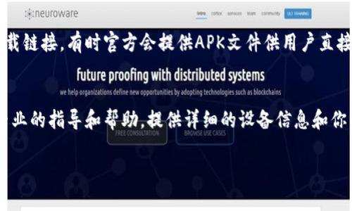 关于TP钱包无法下载的问题，可能是由于多种原因导致的。以下是一些可能的解决方案和建议，以帮助你解决这一问题。

### 1. 检查设备兼容性
首先，确保你的设备满足TP钱包的系统要求。如果你使用的是较旧的手机或操作系统版本，可能会导致无法下载最新版本的钱包应用。建议前往TP钱包的官方网站，查看最新的系统要求，并确认你的设备是否符合。

### 2. 更新应用商店
如果你在应用商店（如Google Play或Apple App Store）中无法找到TP钱包，建议更新你的应用商店。有时，应用商店的缓存可能会导致部分应用消失或显示不正常，更新后再搜索通常能解决问题。

### 3. 更换网络环境
某些地区可能会对特定应用的下载有网络限制。尝试更换网络环境，比如从Wi-Fi换到移动数据，或者反之。此外，使用VPN可能会帮助绕过某些地区的下载限制，但在使用时请确保选择可靠的VPN服务。

### 4. 清除缓存和数据
如果你之前安装过TP钱包，但现在无法更新或重新下载，可以尝试清除应用商店的缓存和数据。进入设备的设置，找到应用管理，选择应用商店，点击“清除缓存”和“清除数据”。然后重启设备，再次尝试获取TP钱包。

### 5. 使用备用下载链接
如果官方渠道下载不成功，可以尝试访问TP钱包的官网或官方社交媒体寻找备用下载链接。有时官方会提供APK文件供用户直接下载，确保从官方渠道下载以避免安全风险。

### 6. 联系客服
如果以上方法均无法解决问题，可以考虑联系TP钱包的客服。他们通常可以提供更专业的指导和帮助。提供详细的设备信息和你所遇到的问题，有助于他们更快地为你解决问题。

希望以上建议能帮助你顺利下载TP钱包。如果还有其他疑问，随时欢迎提问！