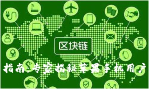 TP钱包使用指南：专家揭秘苹果手机用户的独家秘诀