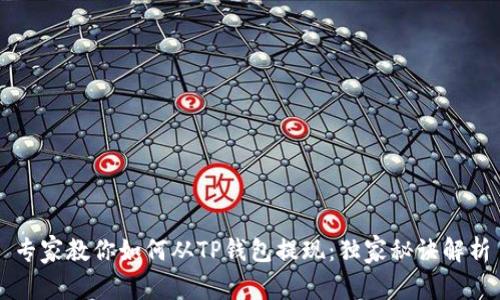 专家教你如何从TP钱包提现：独家秘诀解析