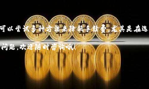 如何在TP钱包中使用BNB？手续费问题解析

在加密货币的世界中，手续费是一个让很多新手用户感到困惑的话题。特别是当你开始使用BNB（币安币）进行交易时，了解相关的手续费情况尤为重要。今天，我们将深入探讨在TP钱包中使用BNB时，是否需要支付手续费以及相关的操作技巧。

什么是TP钱包？

TP钱包，也叫TokenPocket，是一个多链钱包应用，它支持包括以太坊、波场、币安智能链等多条区块链的资产管理。说真的，这款钱包因为其用户友好界面和高安全性，已成为许多加密货币爱好者的首选。不过，了解钱包使用中的手续费问题，能让你更好的规划自己的资金。

BNB与手续费的关系

首先，我们需要了解BNB是什么。BNB是币安交易所发行的数字货币，除了可以用来支付交易手续费外，还可以用于各种投资和支付方式。在币安平台上，使用BNB进行交易会享受一定的手续费折扣，这一点对许多用户来说都很有吸引力。

至于在TP钱包使用BNB时是否需要手续费，答案是肯定的。不过，这里要明确的是，手续费的支付通常取决于几个因素，包括网络拥堵情况、交易的复杂程度以及你的交易金额等。

TP钱包中使用BNB的手续费具体是多少？

TP钱包中使用BNB进行交易时，手续费的具体数额可能会有所不同。一般来说，使用BNB进行跨链转账或进行交易时，都会产生一定的网络手续费。其实，链上的交易操作越复杂，手续费就可能越高。比如，有时候转账到一个新的地址可能会比转到一个你之前经常交易的地址产生更高的手续费。

在TP钱包中，用户可以设置手续费的支付方式，通常是直接从你的BNB账户中扣除。而TP钱包也会根据当前的网络情况，自动推荐一个合适的手续费。如果你不急于完成交易，也可以选择较低的手续费，以便节省费用。不过，要注意的是，手续费过低可能会导致交易被延迟处理，从而影响到账时间。

如何减少在TP钱包中使用BNB时的手续费

对于一些希望节省手续费的用户来说，这里有几个小技巧，你可以试试看。首先，选择在网络压力较小的时候进行交易，比如周末或者假期，通常在这个时期，手续费会相对较低；其次，不要在网络繁忙时进行大量的交易，这样也会导致手续费的飙升。

另外，还可以定期关注TP钱包或币安的相关公告，有时候会推出关于手续费的优惠活动，利用这些机会，可以帮助你节省一些开支。

BNB的多种用途及其影响

BNB不仅仅可以用于交易中的手续费支付，最近还推出了很多新的功能，比如在DeFi项目中提供流动性、参与IDO（首次发行代币）等。这些功能的增加，让BNB的使用场景大大增加，也令其价值持续上升。

如果你使用BNB进行这些操作，可能会接触到不同的手续费标准。在不同的项目或平台中，可能会有额外的手续费需要你考虑。例如，某些去中心化交易所（DEX）可能会有自己的收费标准。因此，在使用BNB进行任何交易之前，提前了解相关费用是非常重要的。

总结

所以，使用BNB在TP钱包中进行交易时是需要支付手续费的，手续费金额会根据各种因素而变动。为了有效管理你的费用，你可以尝试多种方法来降低手续费，尤其是在选择交易时机方面。同时，理解BNB本身的使用价值，以及如何利用它进行资产管理，也能帮助你更好地规划你的投资。

希望这篇文章能够帮助你更清楚地了解在TP钱包中使用BNB的手续费问题，帮助你在未来的交易中更加得心应手！如有更多问题，欢迎随时咨询哦！ 

TP钱包, BNB, 手续费/guanjianci
专家解读：在TP钱包中使用BNB需要手续费吗？独家秘诀告诉你！