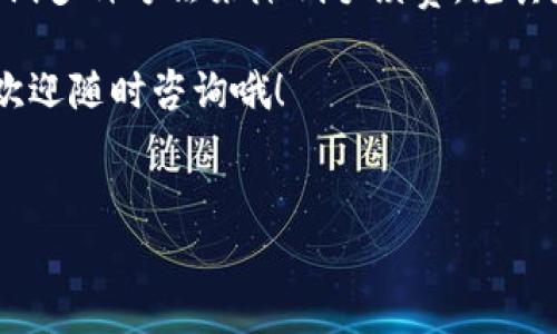 如何在TP钱包中使用BNB？手续费问题解析

在加密货币的世界中，手续费是一个让很多新手用户感到困惑的话题。特别是当你开始使用BNB（币安币）进行交易时，了解相关的手续费情况尤为重要。今天，我们将深入探讨在TP钱包中使用BNB时，是否需要支付手续费以及相关的操作技巧。

什么是TP钱包？

TP钱包，也叫TokenPocket，是一个多链钱包应用，它支持包括以太坊、波场、币安智能链等多条区块链的资产管理。说真的，这款钱包因为其用户友好界面和高安全性，已成为许多加密货币爱好者的首选。不过，了解钱包使用中的手续费问题，能让你更好的规划自己的资金。

BNB与手续费的关系

首先，我们需要了解BNB是什么。BNB是币安交易所发行的数字货币，除了可以用来支付交易手续费外，还可以用于各种投资和支付方式。在币安平台上，使用BNB进行交易会享受一定的手续费折扣，这一点对许多用户来说都很有吸引力。

至于在TP钱包使用BNB时是否需要手续费，答案是肯定的。不过，这里要明确的是，手续费的支付通常取决于几个因素，包括网络拥堵情况、交易的复杂程度以及你的交易金额等。

TP钱包中使用BNB的手续费具体是多少？

TP钱包中使用BNB进行交易时，手续费的具体数额可能会有所不同。一般来说，使用BNB进行跨链转账或进行交易时，都会产生一定的网络手续费。其实，链上的交易操作越复杂，手续费就可能越高。比如，有时候转账到一个新的地址可能会比转到一个你之前经常交易的地址产生更高的手续费。

在TP钱包中，用户可以设置手续费的支付方式，通常是直接从你的BNB账户中扣除。而TP钱包也会根据当前的网络情况，自动推荐一个合适的手续费。如果你不急于完成交易，也可以选择较低的手续费，以便节省费用。不过，要注意的是，手续费过低可能会导致交易被延迟处理，从而影响到账时间。

如何减少在TP钱包中使用BNB时的手续费

对于一些希望节省手续费的用户来说，这里有几个小技巧，你可以试试看。首先，选择在网络压力较小的时候进行交易，比如周末或者假期，通常在这个时期，手续费会相对较低；其次，不要在网络繁忙时进行大量的交易，这样也会导致手续费的飙升。

另外，还可以定期关注TP钱包或币安的相关公告，有时候会推出关于手续费的优惠活动，利用这些机会，可以帮助你节省一些开支。

BNB的多种用途及其影响

BNB不仅仅可以用于交易中的手续费支付，最近还推出了很多新的功能，比如在DeFi项目中提供流动性、参与IDO（首次发行代币）等。这些功能的增加，让BNB的使用场景大大增加，也令其价值持续上升。

如果你使用BNB进行这些操作，可能会接触到不同的手续费标准。在不同的项目或平台中，可能会有额外的手续费需要你考虑。例如，某些去中心化交易所（DEX）可能会有自己的收费标准。因此，在使用BNB进行任何交易之前，提前了解相关费用是非常重要的。

总结

所以，使用BNB在TP钱包中进行交易时是需要支付手续费的，手续费金额会根据各种因素而变动。为了有效管理你的费用，你可以尝试多种方法来降低手续费，尤其是在选择交易时机方面。同时，理解BNB本身的使用价值，以及如何利用它进行资产管理，也能帮助你更好地规划你的投资。

希望这篇文章能够帮助你更清楚地了解在TP钱包中使用BNB的手续费问题，帮助你在未来的交易中更加得心应手！如有更多问题，欢迎随时咨询哦！ 

TP钱包, BNB, 手续费/guanjianci
专家解读：在TP钱包中使用BNB需要手续费吗？独家秘诀告诉你！