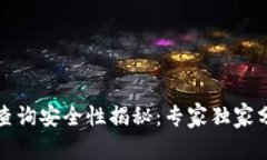 TP钱包授权信查询安全性揭