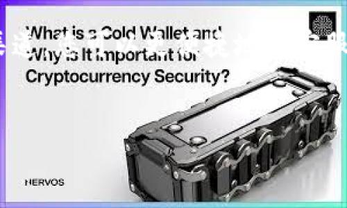 TP钱包在线客服时间揭秘：您需要知道的一切

大家好，今天我们来聊聊TP钱包的在线客服时间。说真的，许多人在使用数字钱包的时候都会遇到一些问题，尤其是在需要紧急帮助的时候，如果能得到及时的支持，那真的是太好了。因此，了解TP钱包客服的在线时间显得尤为重要。

根据许多用户的反馈，以及TP钱包官方的信息，他们的在线客服通常是在工作日的每天9:00到21:00之间。这意味着在这个时间段内，您遇到任何问题，通常都能够通过在线客服获得帮助。这里需要注意的是，节假日可能会有一些调整，所以在特定的假期或者特别的活动时期，建议您事先确认一下官网的信息。

如何方便地联系TP钱包客服？

联系TP钱包客服的方法有很多，最直接的方式就是通过他们的官方网站。在官网上，您通常会看到一个“联系客服”的选项，点击进去就能够找到在线客服的入口。在这里，您会体验到快速响应，通常会有客服专员在几分钟内给您回复。

如果您在繁忙时间段遇到排队情况，不妨考虑使用他们的FAQ（常见问题）页面。在这里，您可能会找到许多答案，帮助您解决一些简单的问题，比如如何恢复密码、如何进行交易等。这对于一些急需帮助但不想排队的用户来说，无疑是一个好选择。

TP钱包客服常见问题解答

当然，在联系客服之前，我们也可以先了解一些常见问题，这样可以节省时间，提高效率。以下是一些常见的问题及解答：

ul
    listrong如何找回遗忘的密码？/strong 如果您忘记了TP钱包的密码，您可以在登录页面点击“忘记密码”，然后按照提示进行操作即可。/li
    listrong如何绑定谷歌认证器？/strong 绑定谷歌认证器的步骤会在您的钱包设置中有详细说明，确保您仔细查看相关指南。/li
    listrong交易失败怎么办？/strong 如果您的交易失败，建议您先检查网络连接，确认是否是由于网络问题导致的。如果确认无误，请联系客服进行进一步的调查。/li
/ul

除了在线客服，还有哪些支持方式？

除了在线客服，TP钱包还提供了多种支持渠道。包括社区论坛、社交媒体以及用户手册等。这些渠道不仅可以让您获取更多信息，还能让您与其他用户进行互动，分享使用经验和交易心得。

社区论坛是一个非常好的交流平台，用户可以在上面发布问题，也可以回答其他用户的问题。在这里，您可能会发现有经验的用户分享的独特见解，甚至一些使用小窍门。

社交媒体也是一个不错的选择，TP钱包在多个社交平台上都有官方账号，您可以通过DM（私信）联系他们的客服或进行咨询。这种方式有时会更加快捷。

总结

总的来说，TP钱包的在线客服时间为每天的9:00到21:00。在这段时间内，您可以随时寻求帮助。通过官方网站、社交媒体和社区论坛等多种渠道，您可以更便捷地与客服取得联系，解决各种问题。希望今天的分享能对您有所帮助，祝您使用TP钱包愉快！

TP钱包, 在线客服, 客服时间/guanjianci
TP钱包在线客服时间揭秘：专家独家分享，解决您的疑惑！